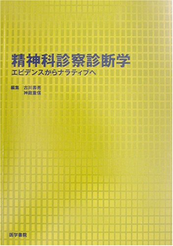 楽天 無料電子書籍 精神科診察診断学―エビデンスからナラティブへ バイ