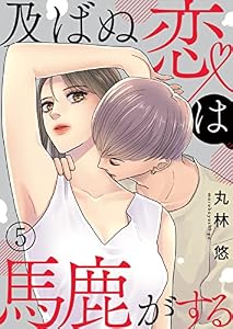 及ばぬ恋は馬鹿がする 第5話 (COMIC stella)