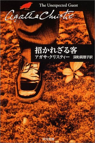 招かれざる客 ハヤカワ文庫 クリスティー文庫 アガサ クリスティ の感想 25レビュー ブクログ