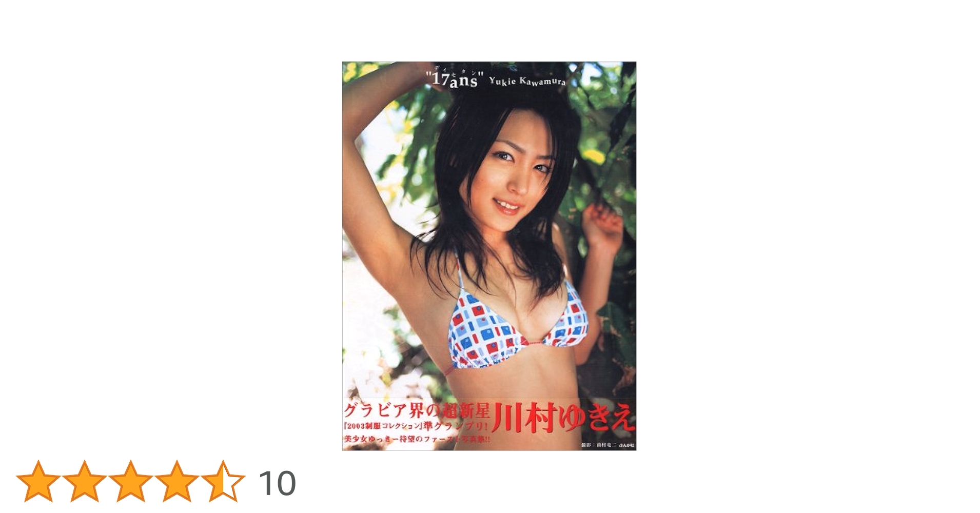 17ansディセタン　川村ゆきえ 駿河屋 -<中古>川村ゆきえ / 17ans ディセタン（一般グラビア系