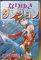 【希少　初版本】なりゆきダンジョン　1巻　2巻　こやま基夫　初版 なりゆきダンジョン 1巻 | こやま 基夫 | マンガ | Kindleストア | Amazon
