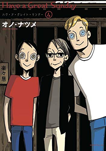 『ハヴ・ア・グレイト・サンデー』4巻