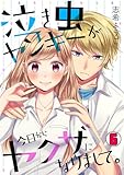 泣き虫ヤンキーが今日からヤクザになりまして。(6) (ロマ☆プリ)