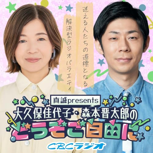 #89 （2026年 6月13日放送分）真誠presents　大久保佳代子・森本晋太郎のどうぞご自由に　
