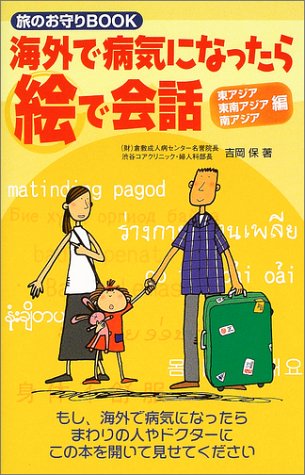 無料電子書籍 おすすめ 海外で病気になったら絵で会話―東アジア・東南アジア・南アジア編 (旅 バイ