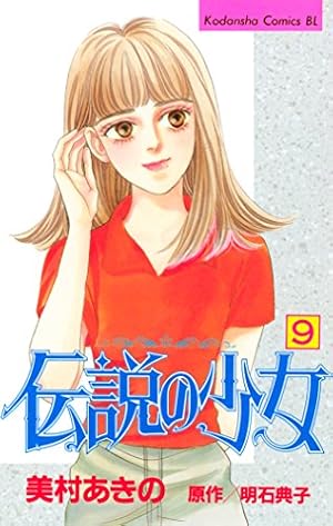 Amazon.co.jp: 伝説の少女（5） (BE・LOVEコミックス) eBook : 明石