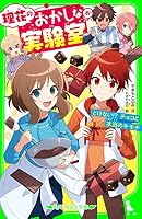 理花のおかしな実験室 (全13巻) Kindle版