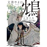 鴆　比翼の鳥【単行本 分冊版】２ (Canna Comics)