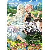 乙女ゲームのヒロインで最強サバイバル10【電子書籍限定書き下ろしSS付き】