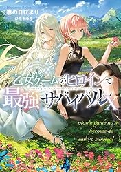 Amazon.co.jp: 乙女ゲームのヒロインで最強サバイバル9【電子書籍限定