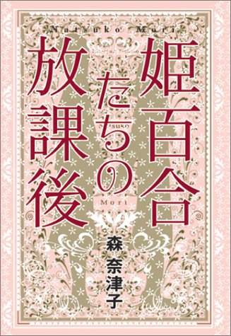 姫百合たちの放課後 Book Of Dreams 森 奈津子 本 通販 Amazon