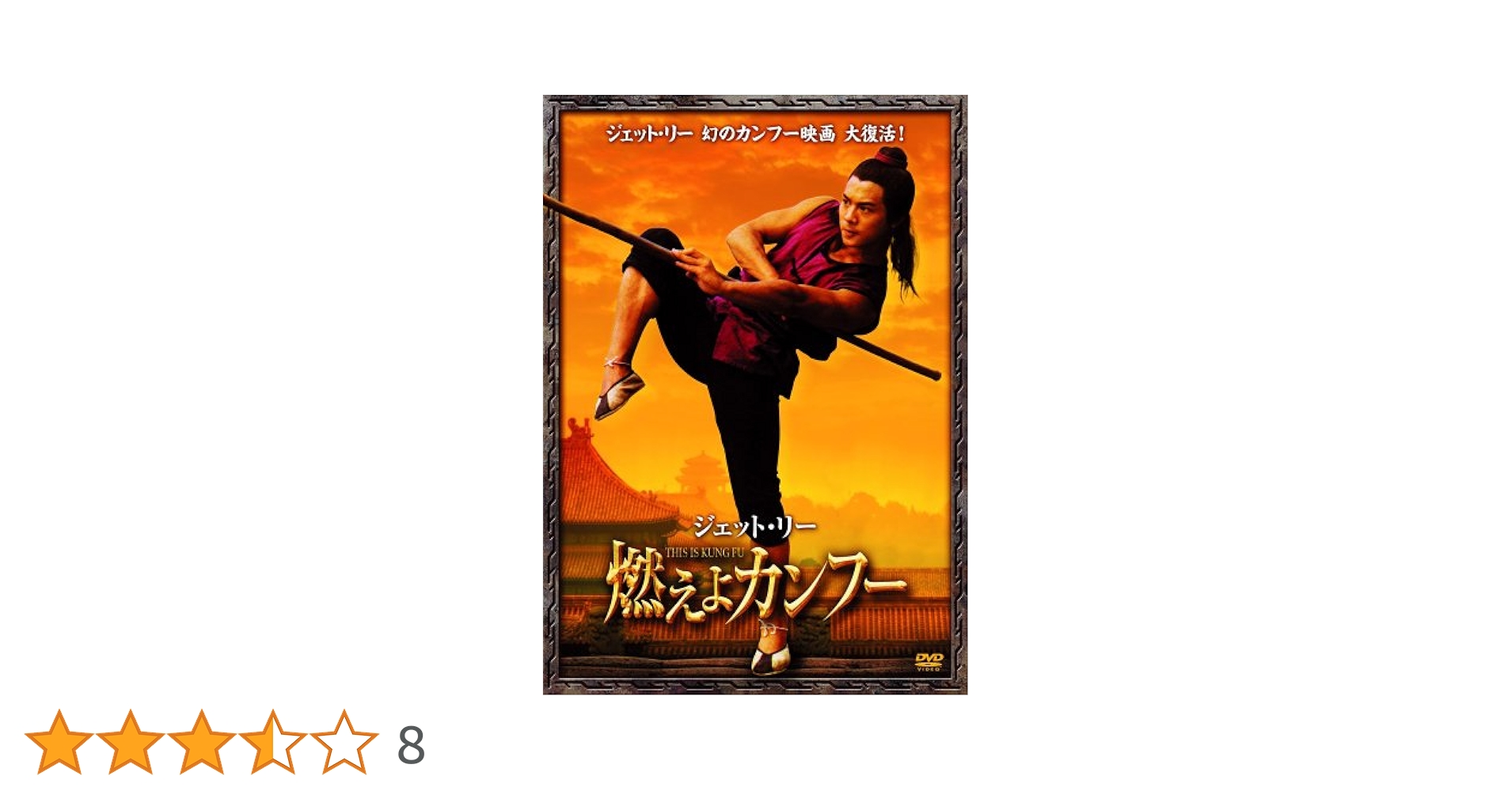 Amazon.co.jp: ジェット・リー 燃えよカンフー [DVD] : ジェット