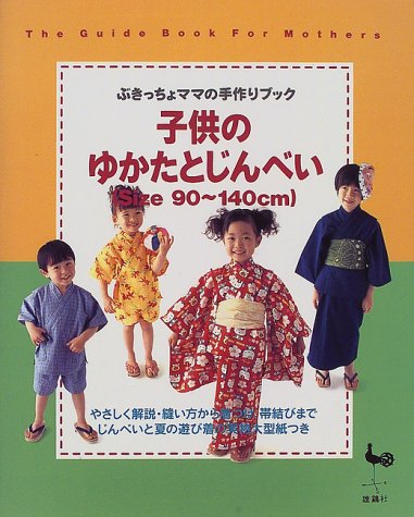 子供のゆかたとじんべい Size 90 140cm ぶきっちょママの手作りブック 本 通販 Amazon 子供のゆかたとじんべい Size 90 140cm ぶきっちょママの手作りブック 本 通販 Amazon