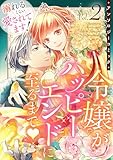 溺れるくらい愛されてます！令嬢がハッピーエンドに至るまで・アンソロジーコミック(2) (COMICリブラ)