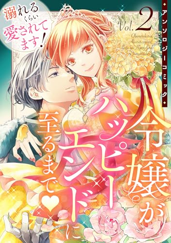 溺れるくらい愛されてます！令嬢がハッピーエンドに至るまで・アンソロジーコミック(2) (COMICリブラ)