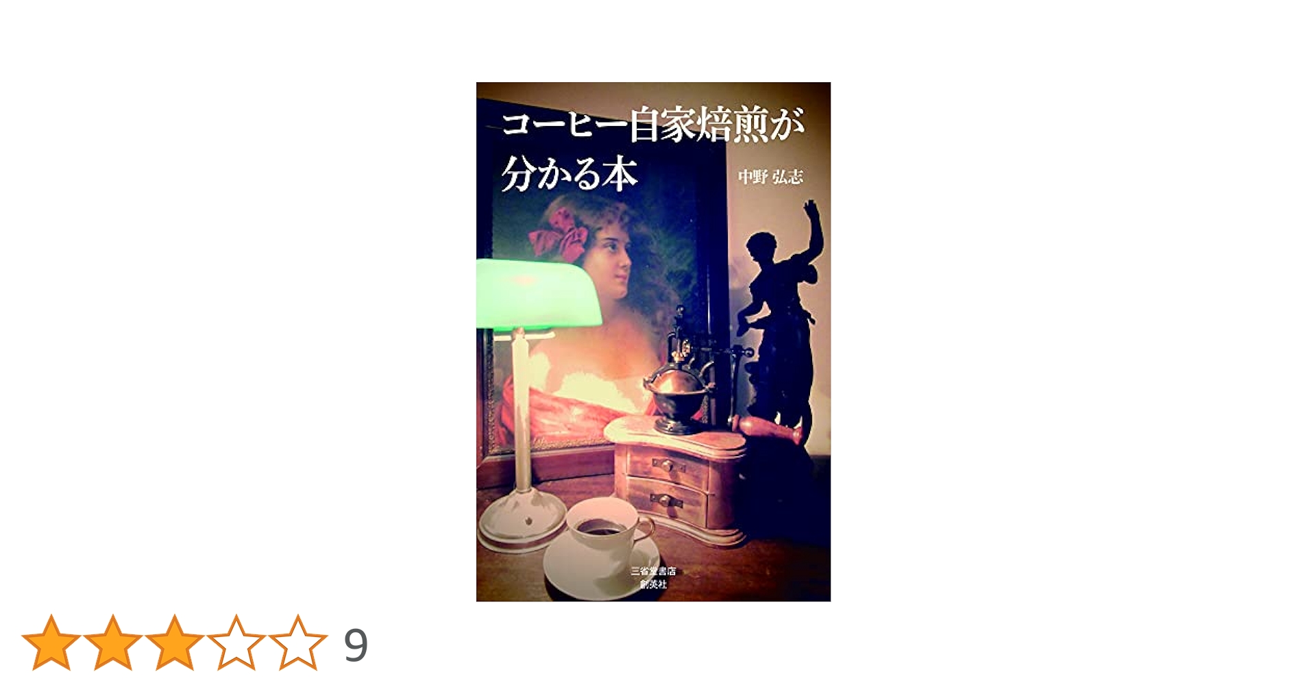 コーヒー自家焙煎が分かる本 | 中野弘志 |本 | 通販 | Amazon