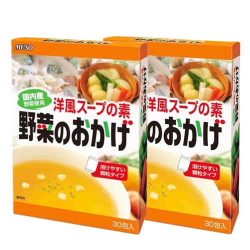 2個セット 洋風スープの素 野菜のおかげ 徳用 5g × 30包 むそう 国内産野菜使用 顆粒タイプ 化学調味料不使用 ベジタリアン対応 洋風だし スープ ロールキャベツ カレー