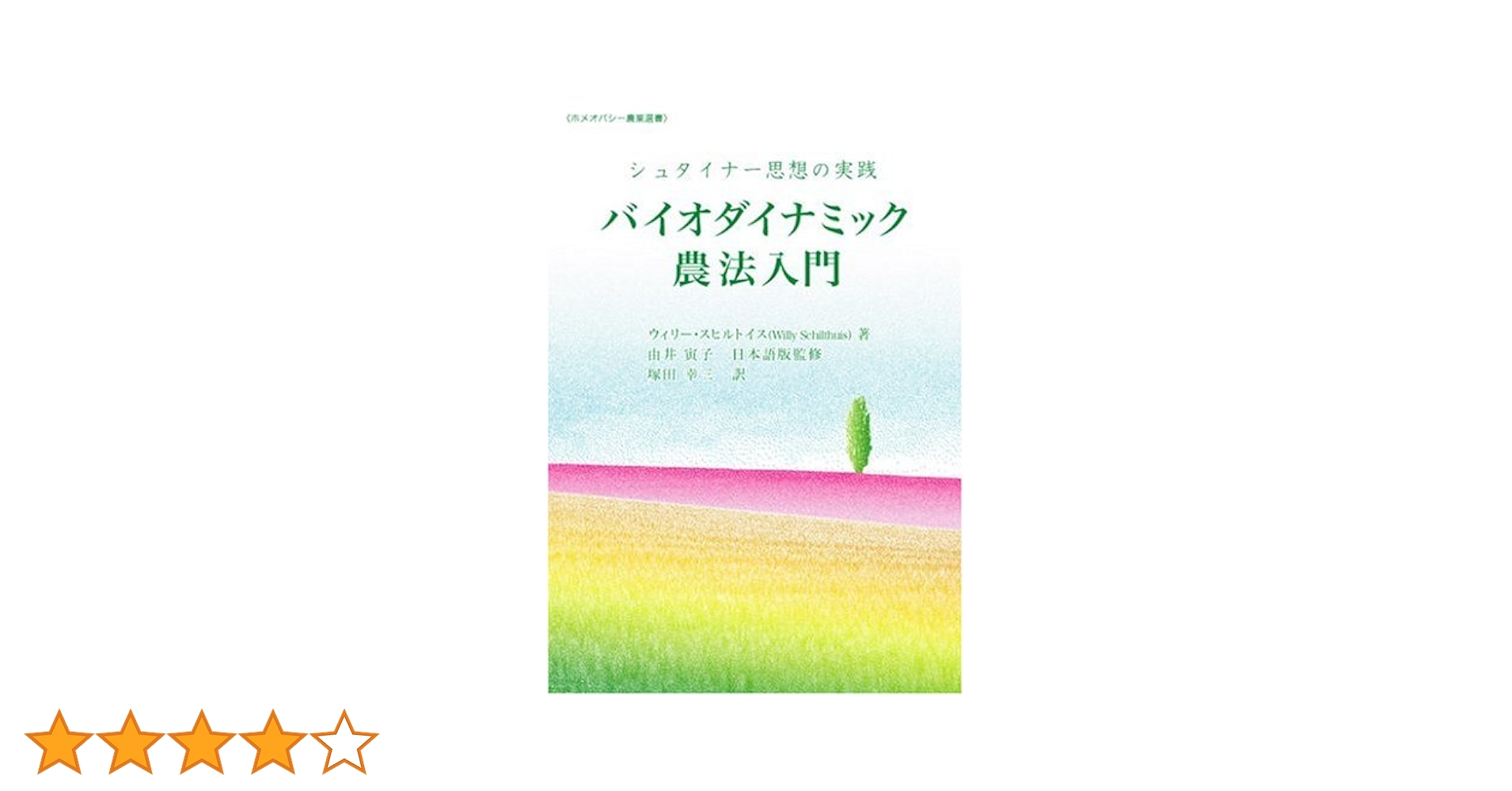 Amazon.co.jp: シュタイナー思想の実践 バイオダイナミック農法