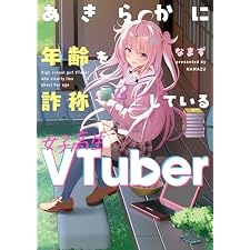 あきらかに年齢を詐称している女子高生VTuber (コミックエッセイ)の表紙