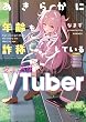 セール中のKindle本10：あきらかに年齢を詐称している女子高生VTuber (コミックエッセイ)