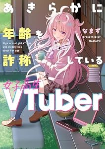 あきらかに年齢を詐称している女子高生VTuber (コミックエッセイ)