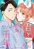 君を愛してる、千年