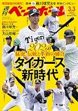 週刊ベースボール 2025年 3/3 号 [雑誌]