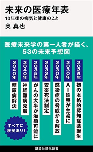 未来の医療年表　１０年後の病気と健康のこと (講談社現代新書)