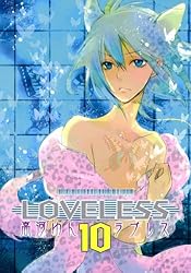 LOVELESS: 13 (ZERO-SUMコミックス) | 高河 ゆん | 少女マンガ