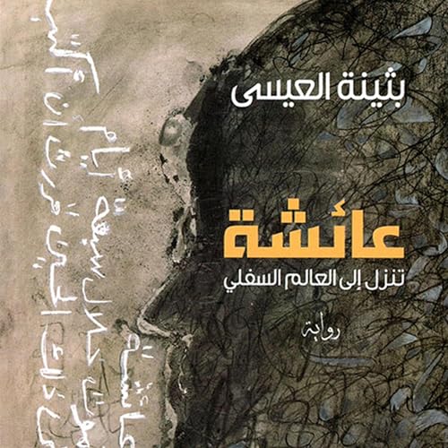 Audiobook: عائشة تنزل إلى العالم السفلي by بثينه العيسي episode artwork