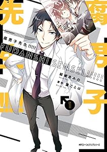 腐男子先生!!!!!　１ (MFC　ジーンピクシブシリーズ)