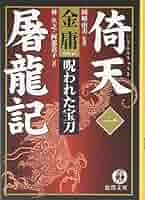倚天屠龍記 1 (徳間文庫 き 12-30 金庸武侠小説集) | 金 庸, 林