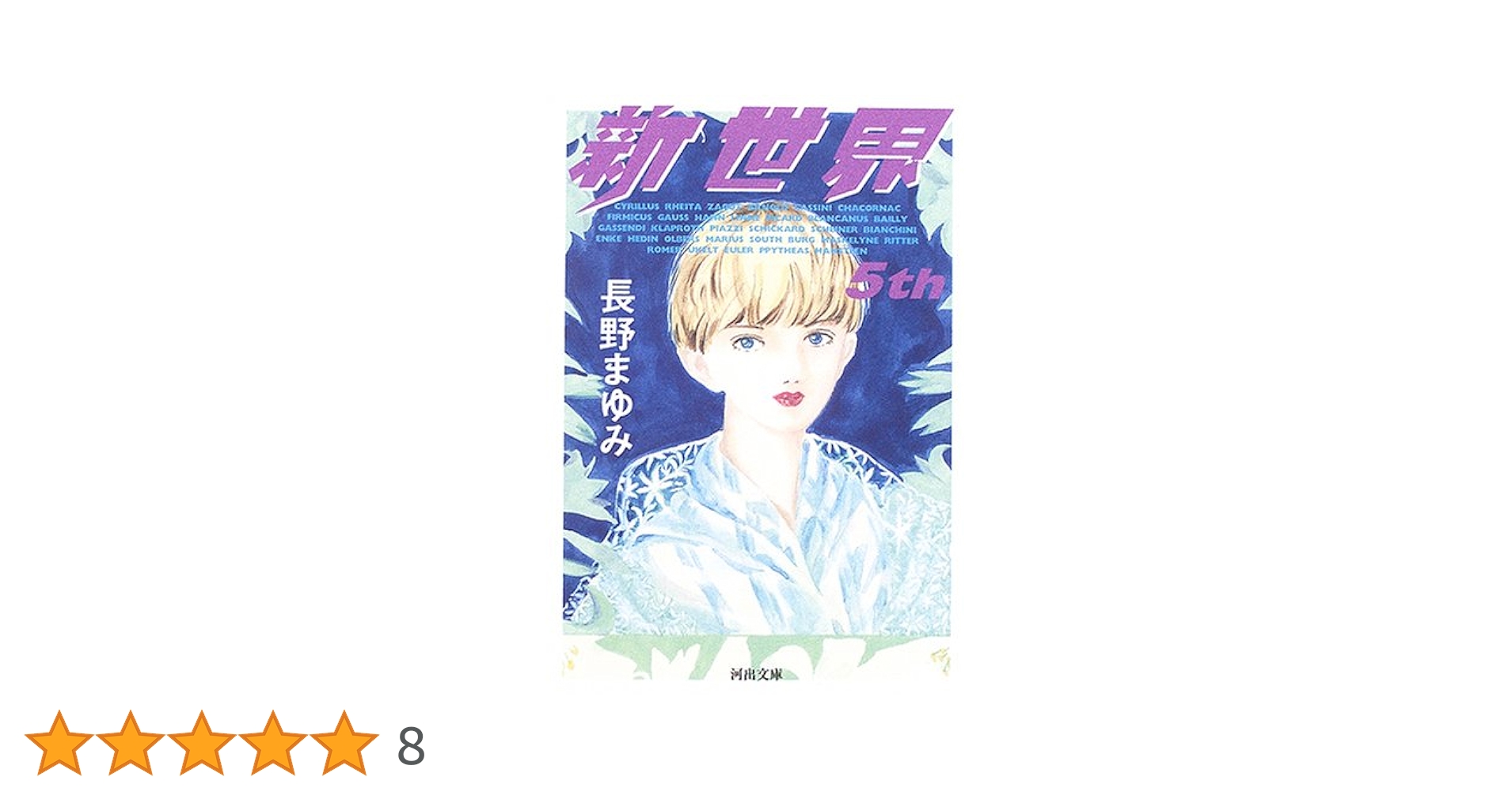 新世界 5th (河出文庫 な 7-31) | 長野 まゆみ |本 | 通販 | Amazon
