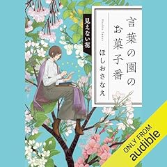 Page de couverture de 言葉の園のお菓子番 見えない花 (だいわ文庫)