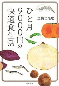 ひと月9000円の快適食生活 文庫版