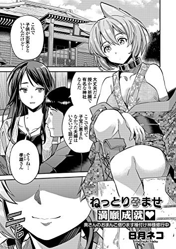 ねっとり孕ませ満願成就 奥さんのおまんこ借ります種付け神様修行中 (comicグレープ)