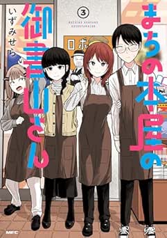 [いずみせら] まちの本屋の御書山さん 全03巻