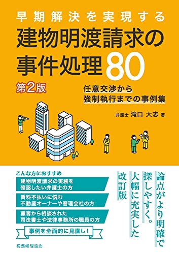 早期解決を実現する 建物明渡請求の事件処理80〔第2版〕