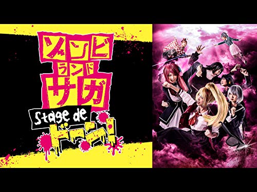 舞台「ゾンビランドサ