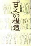 「甘え」の構造