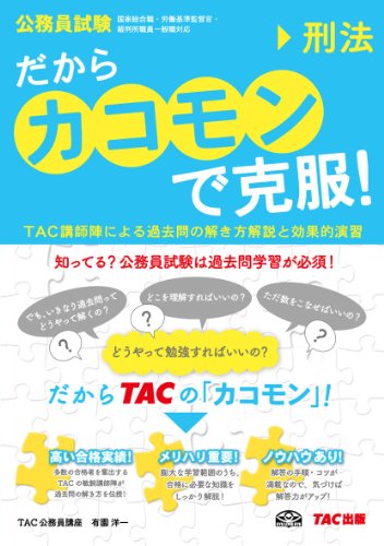 無料電子書籍 pdf だから「カコモン」で克服! 刑法 (公務員試験・旧:スーパートレーニング バイ