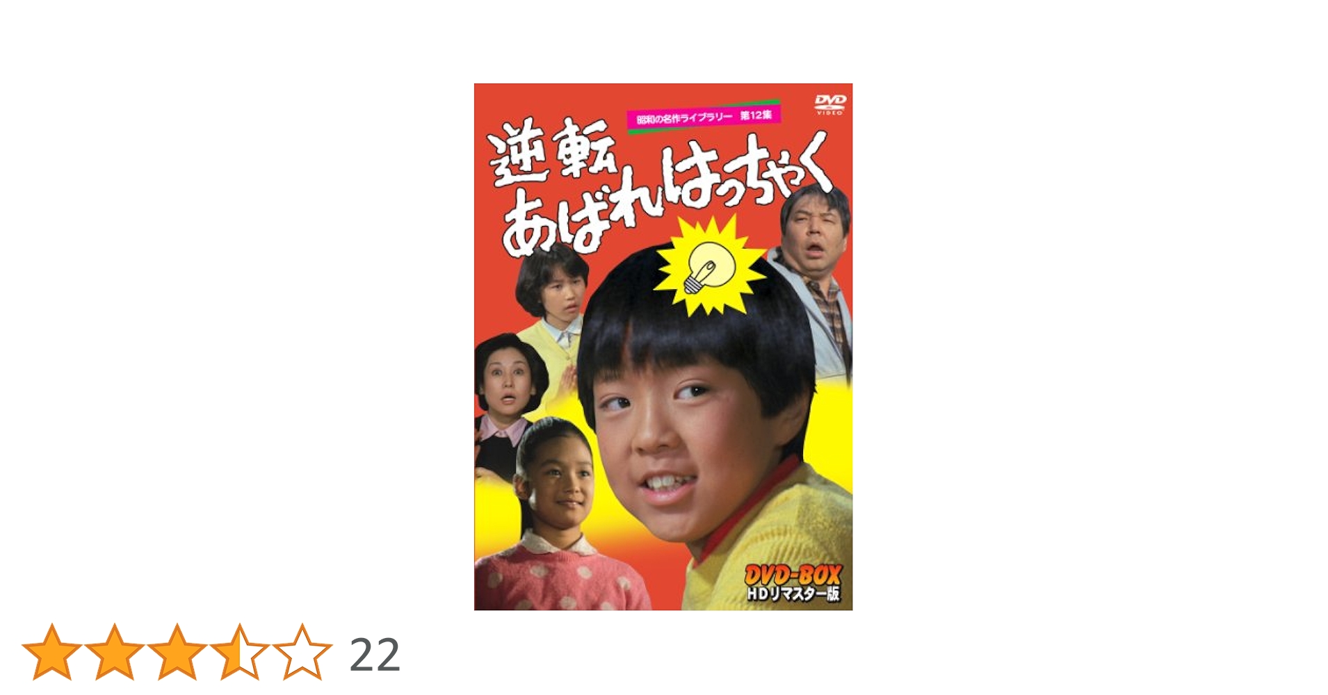 痛快あばれはっちゃくDVD-BOX2(5枚組)坂詰貴之　山内賢　セル版・中古品 Amazon.co.jp: 痛快あばれはっちゃく DVD-BOX2 デジタルリ
