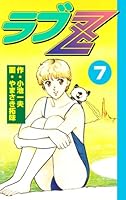 ラブZ (全9巻) Kindle版
