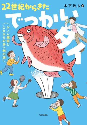 22世紀からきたでっかいタイ: ゲノム編集とこれからの食べ物の話