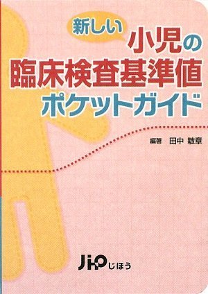 ★裁断済★小児臨床検査 2024 裁断済み)小児内科 2024 増刊号 小児臨床検査2024