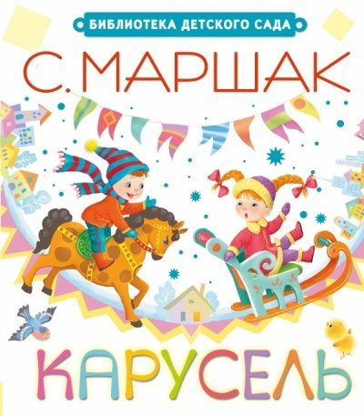Karusel' [Russian] 517083599X Book Cover
