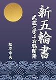 新五輪書