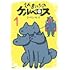 リベンセイ「えんまさんちのケルベロス(1)」