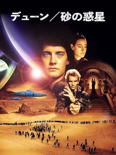 デューン (字幕版)