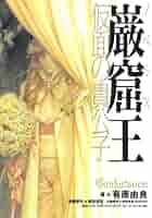 【中古】 巌窟王 仮面の貴公子　ノベルス/講談社/有原由良 巌窟王仮面の貴公子: ノベルス (KCノベルス) | 有原 由良, GONZO